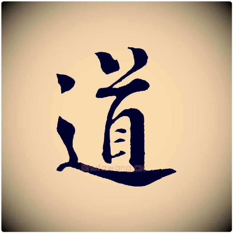 道毛笔行楷写法,摘自宋代楼钥跋武昌西山诗