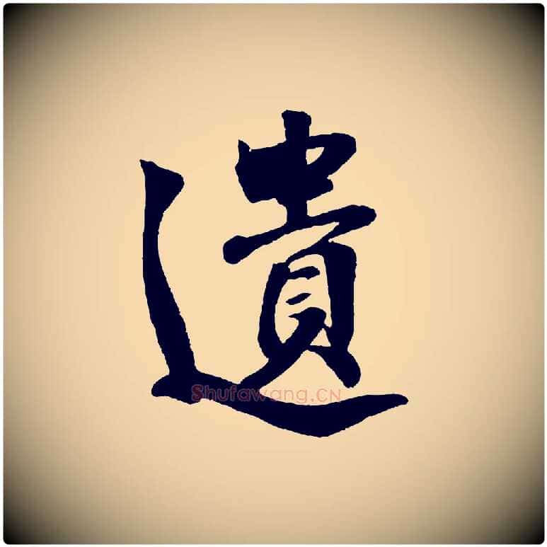 遺毛笔行楷写法,摘自宋代楼钥跋武昌西山诗