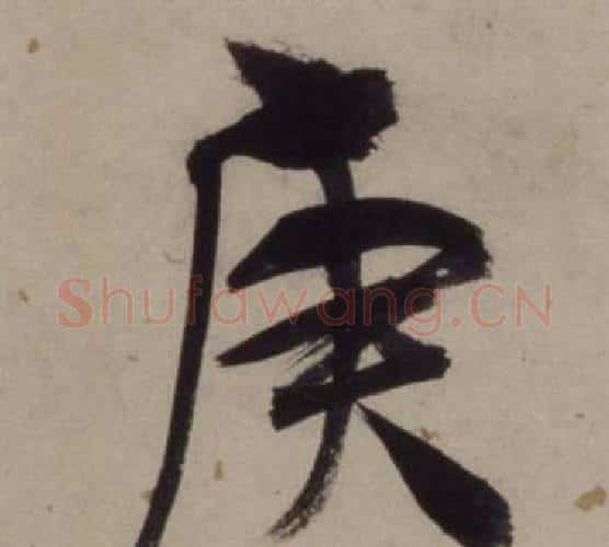 庚字王守仁毛笔行书书法写法,摘自铜陵观铁船歌卷