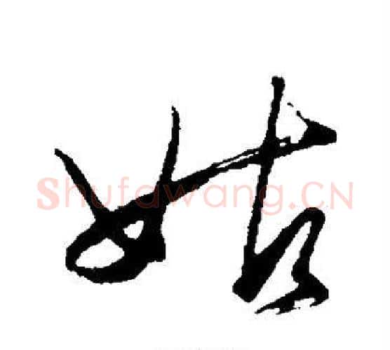 姑字王守仁毛笔行书书法写法,摘自王守仁毛笔行书书法作品