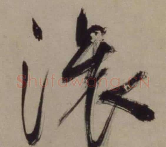 滚字王守仁毛笔行书书法写法,摘自铜陵观铁船歌卷