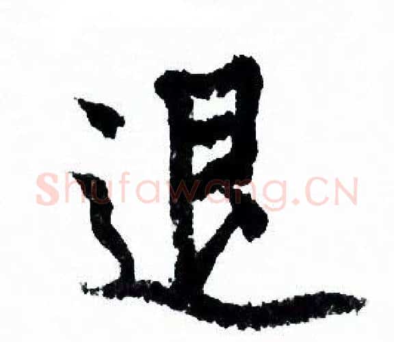 退字欧阳询毛笔行书写法,摘自欧阳询毛笔行书作品