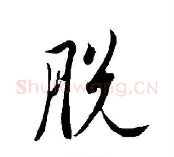 脱字欧阳询毛笔行书写法,摘自欧阳询毛笔行书作品