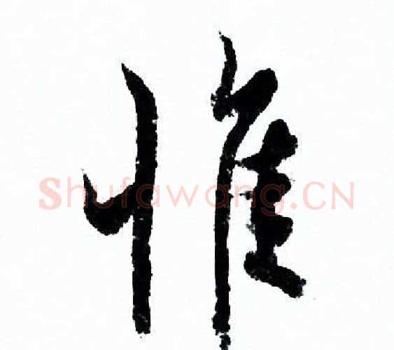 惟字欧阳询毛笔行书写法,摘自欧阳询毛笔行书作品
