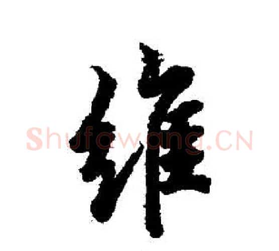 維字欧阳询毛笔行书写法,摘自欧阳询毛笔行书作品