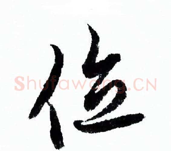 位字欧阳询毛笔行书写法,摘自欧阳询毛笔行书作品
