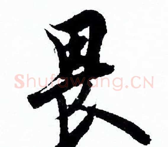 畏字欧阳询毛笔行书写法,摘自欧阳询毛笔行书作品