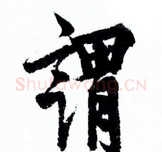 謂字欧阳询毛笔行书写法,摘自欧阳询毛笔行书作品