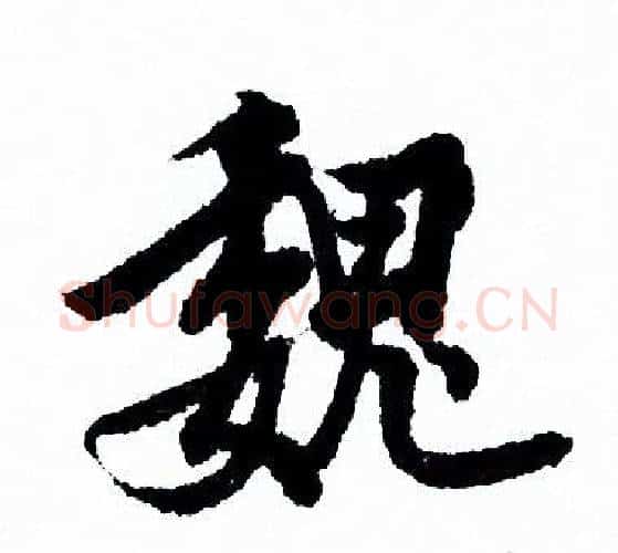 魏字欧阳询毛笔行书写法,摘自欧阳询毛笔行书作品