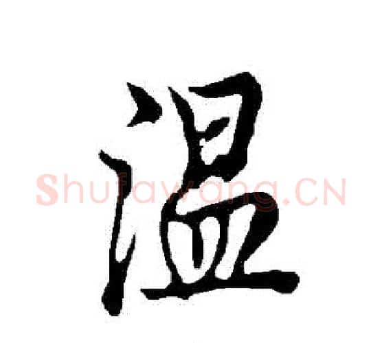 溫字欧阳询毛笔行书写法,摘自欧阳询毛笔行书作品