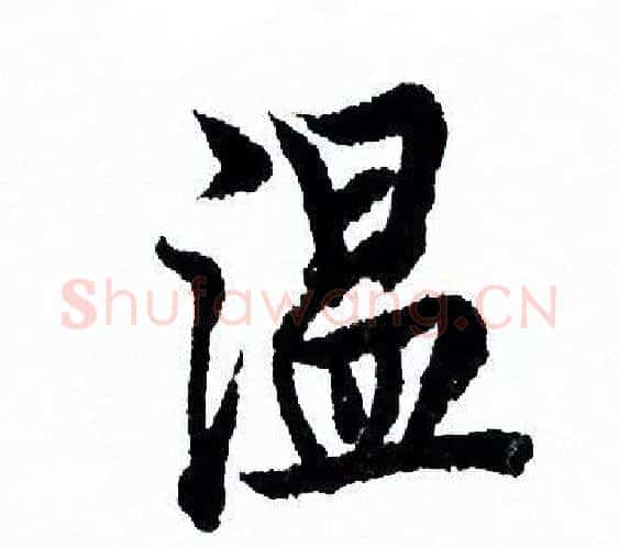温字欧阳询毛笔行书写法,摘自欧阳询毛笔行书作品