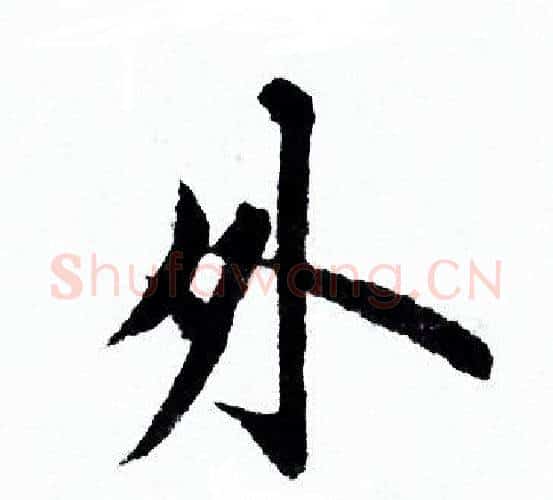 外字欧阳询毛笔行书写法,摘自欧阳询毛笔行书作品