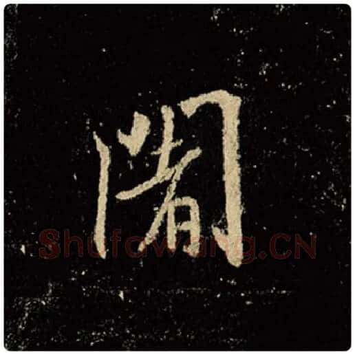 王羲之毛笔行书阇字的写法,摘自王羲之书法作品怀仁集王羲之圣教序
