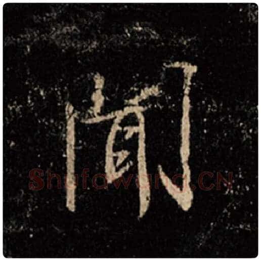 王羲之毛笔行书闻字的写法,摘自王羲之书法作品怀仁集王羲之圣教序