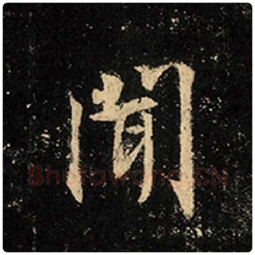 王羲之毛笔行书闻字的写法,摘自王羲之书法作品怀仁集王羲之圣教序