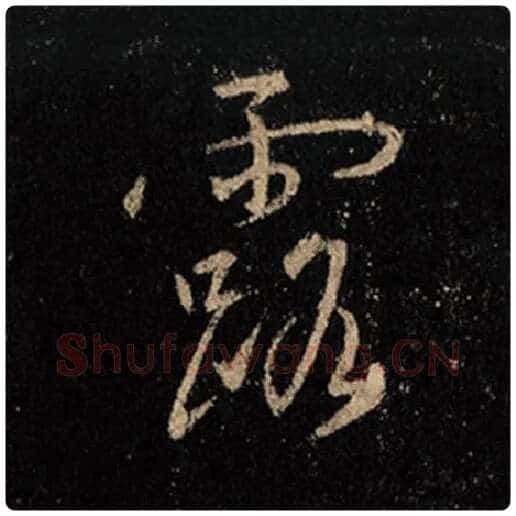 王羲之毛笔行书露字的写法,摘自王羲之书法作品怀仁集王羲之圣教序