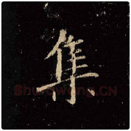 王羲之毛笔行书集字的写法,摘自王羲之书法作品怀仁集王羲之圣教序