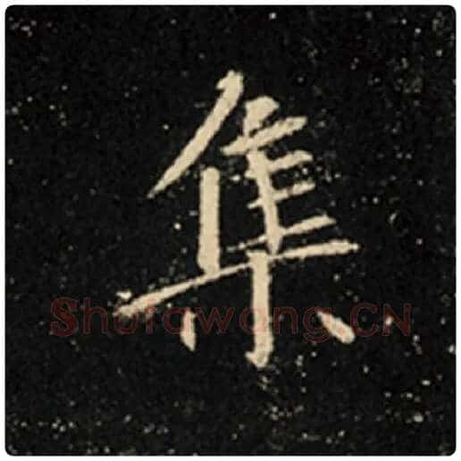 王羲之毛笔行书集字的写法,摘自王羲之书法作品怀仁集王羲之圣教序