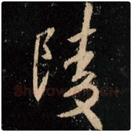 王羲之毛笔行书陵字的写法,摘自王羲之书法作品怀仁集王羲之圣教序