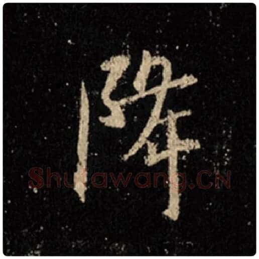 王羲之毛笔行书降字的写法,摘自王羲之书法作品怀仁集王羲之圣教序