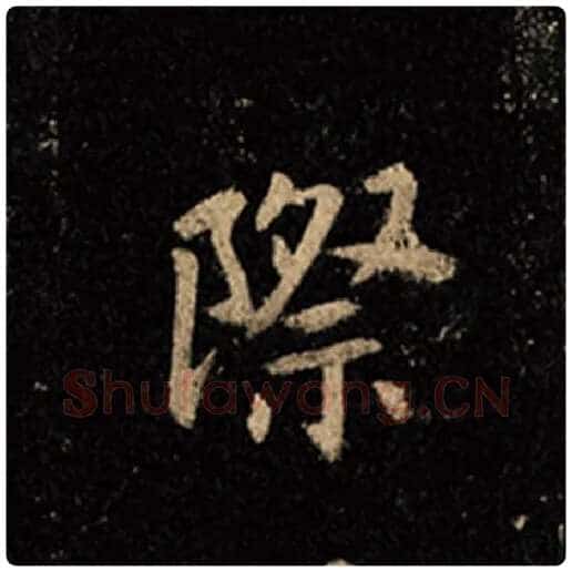 王羲之毛笔行书际字的写法,摘自王羲之书法作品怀仁集王羲之圣教序