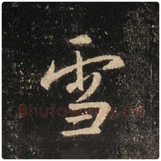 王羲之毛笔行书雪字的写法,摘自王羲之书法作品怀仁集王羲之圣教序