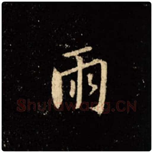 王羲之毛笔行书雨字的写法,摘自王羲之书法作品怀仁集王羲之圣教序
