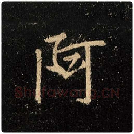王羲之毛笔行书阿字的写法,摘自王羲之书法作品怀仁集王羲之圣教序