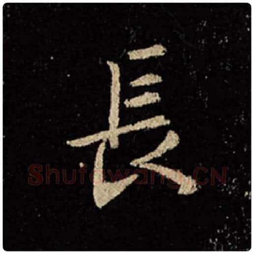 王羲之毛笔行书长字的写法,摘自王羲之书法作品怀仁集王羲之圣教序