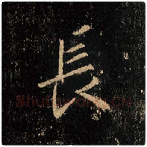 王羲之毛笔行书长字的写法,摘自王羲之书法作品怀仁集王羲之圣教序