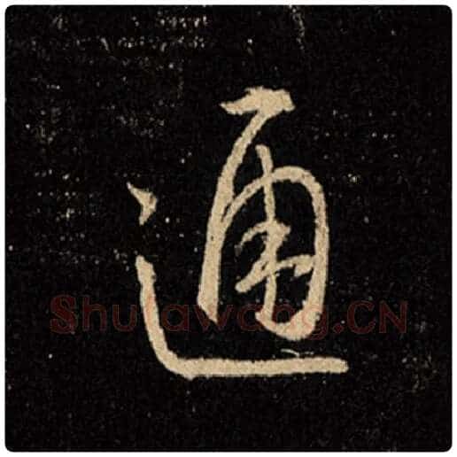 王羲之毛笔行书通字的写法,摘自王羲之书法作品怀仁集王羲之圣教序