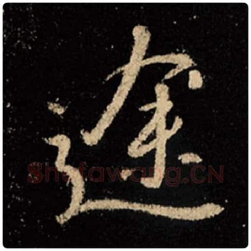 王羲之毛笔行书途字的写法,摘自王羲之书法作品怀仁集王羲之圣教序