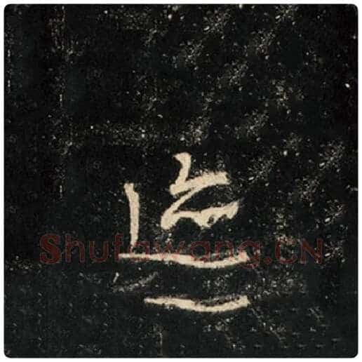 王羲之毛笔行书迹字的写法,摘自王羲之书法作品怀仁集王羲之圣教序