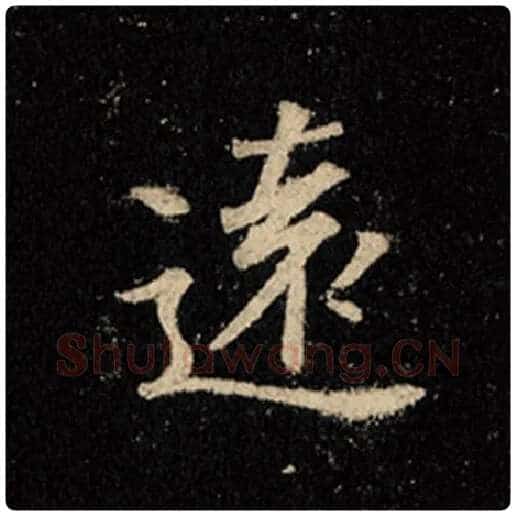 王羲之毛笔行书远字的写法,摘自王羲之书法作品怀仁集王羲之圣教序