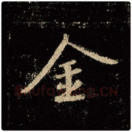 王羲之毛笔行书金字的写法,摘自王羲之书法作品怀仁集王羲之圣教序