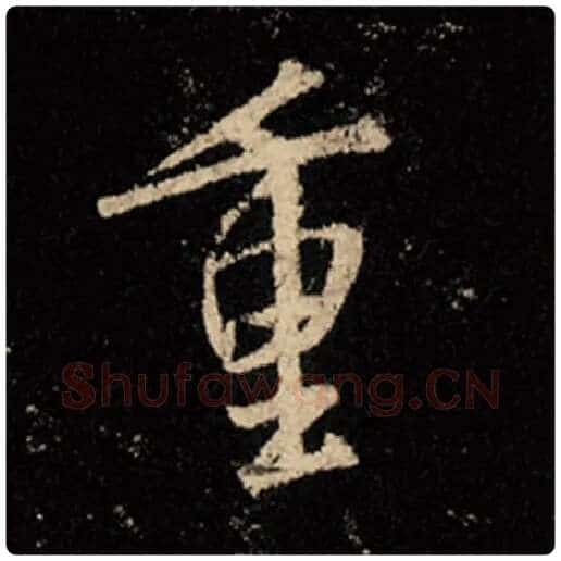 王羲之毛笔行书重字的写法,摘自王羲之书法作品怀仁集王羲之圣教序