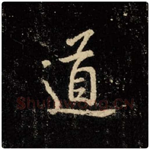 王羲之毛笔行书道字的写法,摘自王羲之书法作品怀仁集王羲之圣教序