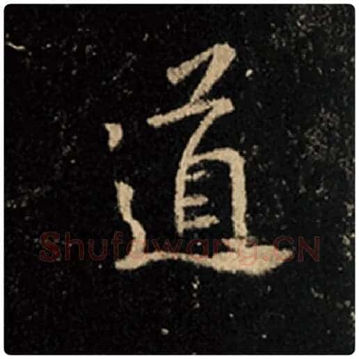 王羲之毛笔行书道字的写法,摘自王羲之书法作品怀仁集王羲之圣教序