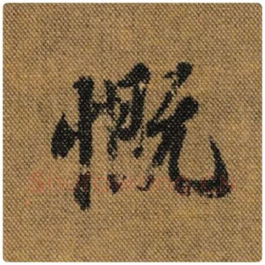 王羲之毛笔行书慨字的写法,摘自王羲之书法作品兰亭序褚遂良临