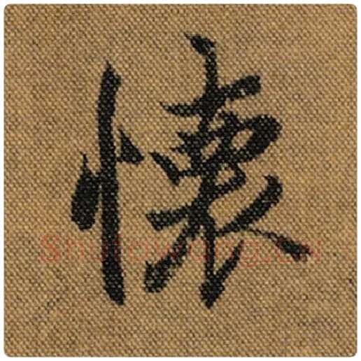 王羲之毛笔行书怀字的写法,摘自王羲之书法作品兰亭序褚遂良临