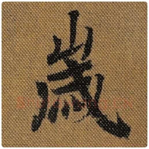 王羲之毛笔行书岁字的写法,摘自王羲之书法作品兰亭序褚遂良临