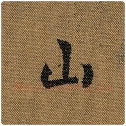 王羲之毛笔行书山字的写法,摘自王羲之书法作品兰亭序褚遂良临