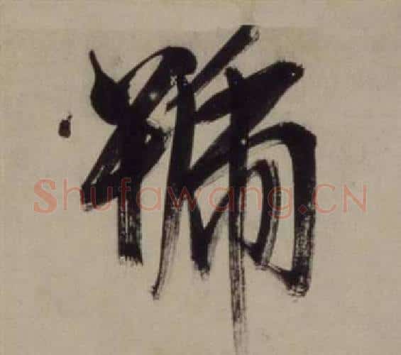 號字王守仁毛笔行书书法写法,摘自铜陵观铁船歌卷