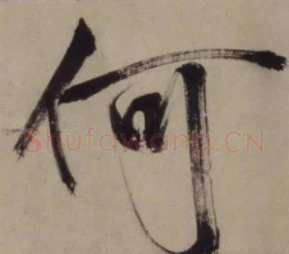 何字王守仁毛笔行书书法写法,摘自铜陵观铁船歌卷