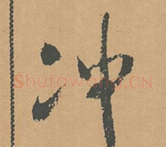 沖字米芾毛笔行书书法写法,摘自蜀素帖
