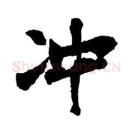衝字米芾毛笔行书书法写法,摘自米芾毛笔行书书法作品
