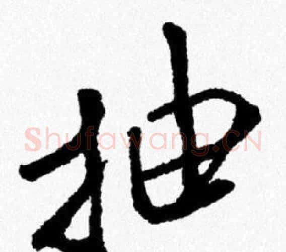 抽字米芾毛笔行书书法写法,摘自米芾毛笔行书书法作品