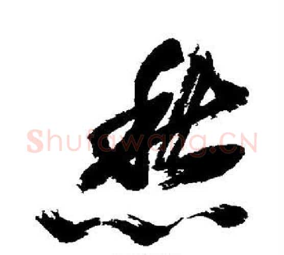 愁字米芾毛笔行书书法写法,摘自米芾毛笔行书书法作品