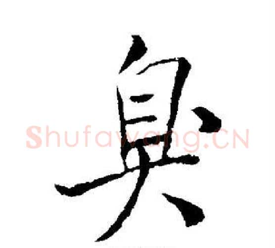 臭字米芾毛笔行书书法写法,摘自米芾毛笔行书书法作品