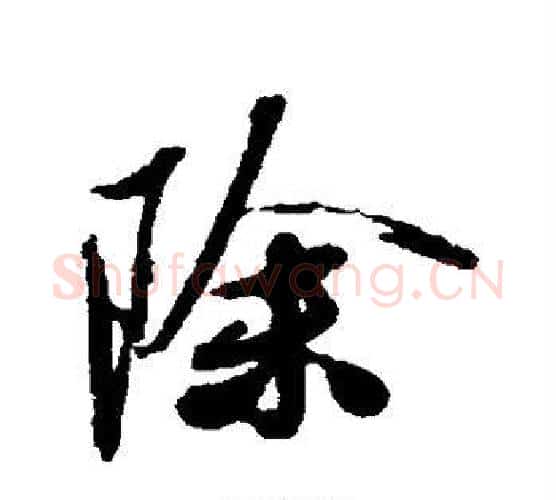 除字米芾毛笔行书书法写法,摘自米芾毛笔行书书法作品